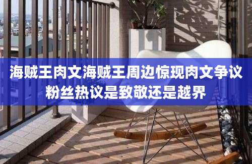 海贼王肉文海贼王周边惊现肉文争议粉丝热议是致敬还是越界
