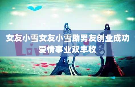 女友小雪女友小雪助男友创业成功爱情事业双丰收