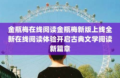 金瓶梅在线阅读金瓶梅新版上线全新在线阅读体验开启古典文学阅读新篇章