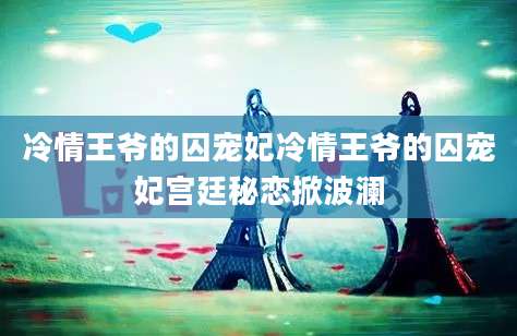 冷情王爷的囚宠妃冷情王爷的囚宠妃宫廷秘恋掀波澜