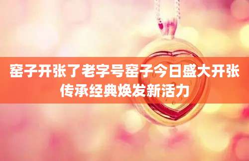 窑子开张了老字号窑子今日盛大开张传承经典焕发新活力