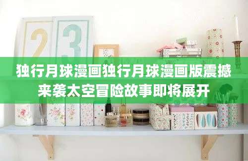独行月球漫画独行月球漫画版震撼来袭太空冒险故事即将展开
