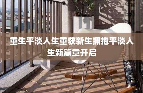 重生平淡人生重获新生拥抱平淡人生新篇章开启
