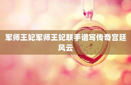 军师王妃军师王妃联手谱写传奇宫廷风云