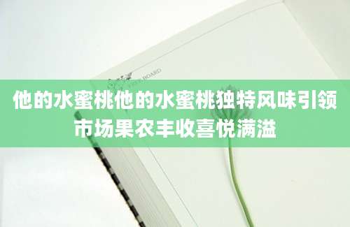 他的水蜜桃他的水蜜桃独特风味引领市场果农丰收喜悦满溢