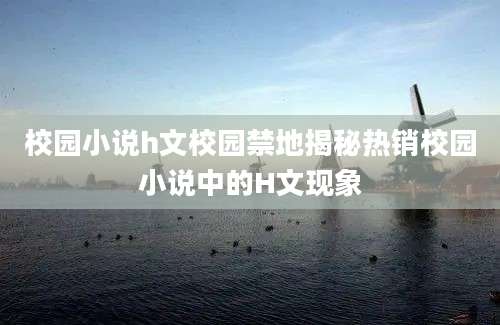 校园小说h文校园禁地揭秘热销校园小说中的H文现象