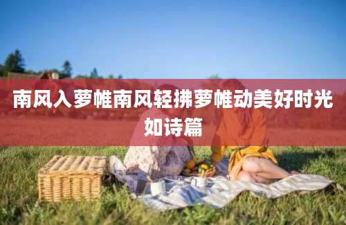 南风入萝帷南风轻拂萝帷动美好时光如诗篇