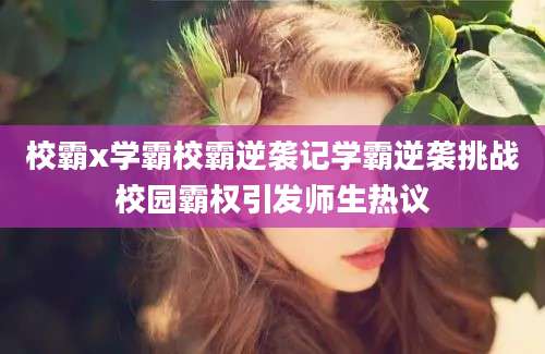 校霸x学霸校霸逆袭记学霸逆袭挑战校园霸权引发师生热议