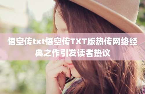 悟空传txt悟空传TXT版热传网络经典之作引发读者热议