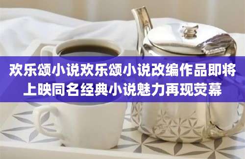 欢乐颂小说欢乐颂小说改编作品即将上映同名经典小说魅力再现荧幕