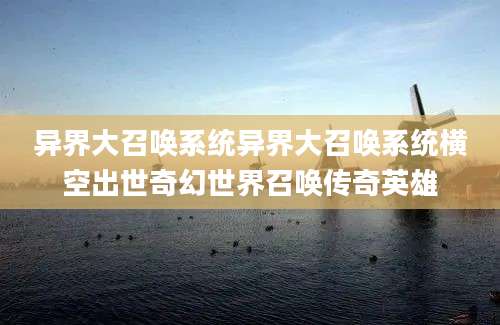 异界大召唤系统异界大召唤系统横空出世奇幻世界召唤传奇英雄