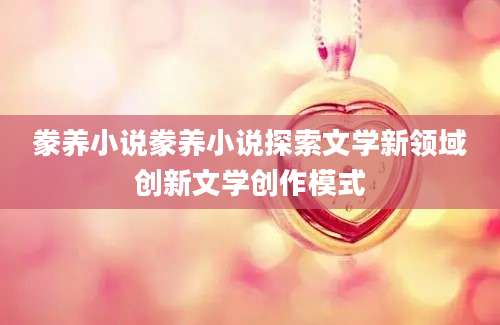 豢养小说豢养小说探索文学新领域创新文学创作模式