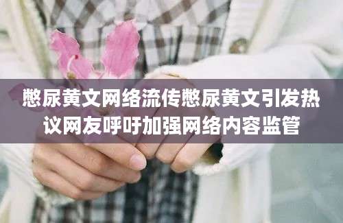 憋尿黄文网络流传憋尿黄文引发热议网友呼吁加强网络内容监管