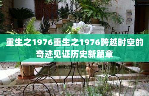 重生之1976重生之1976跨越时空的奇迹见证历史新篇章