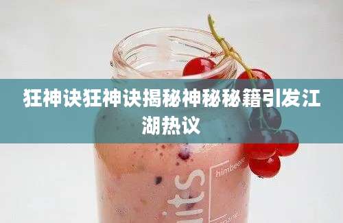 狂神诀狂神诀揭秘神秘秘籍引发江湖热议