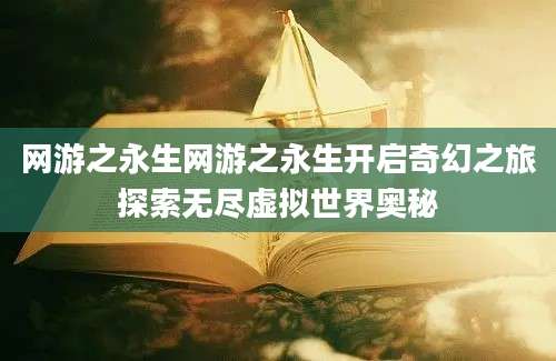 网游之永生网游之永生开启奇幻之旅探索无尽虚拟世界奥秘