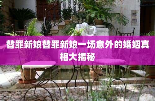 替罪新娘替罪新娘一场意外的婚姻真相大揭秘