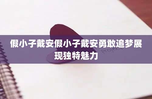假小子戴安假小子戴安勇敢追梦展现独特魅力