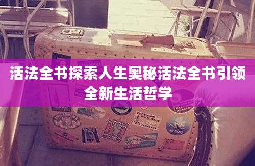活法全书探索人生奥秘活法全书引领全新生活哲学