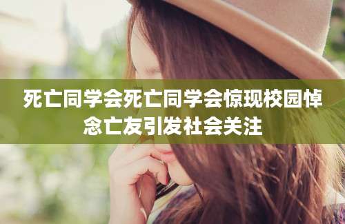 死亡同学会死亡同学会惊现校园悼念亡友引发社会关注