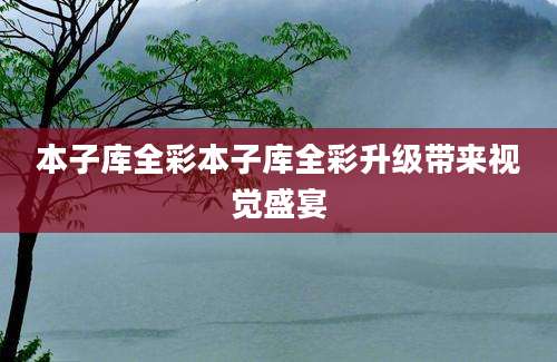 本子库全彩本子库全彩升级带来视觉盛宴