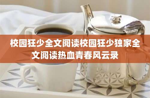 校园狂少全文阅读校园狂少独家全文阅读热血青春风云录