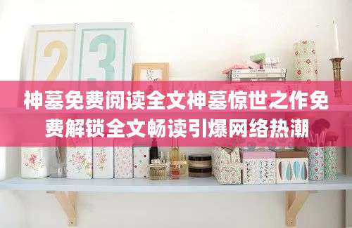 神墓免费阅读全文神墓惊世之作免费解锁全文畅读引爆网络热潮