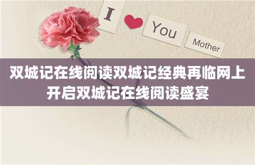 双城记在线阅读双城记经典再临网上开启双城记在线阅读盛宴