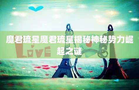 魔君琉星魔君琉星揭秘神秘势力崛起之谜