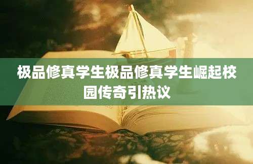极品修真学生极品修真学生崛起校园传奇引热议