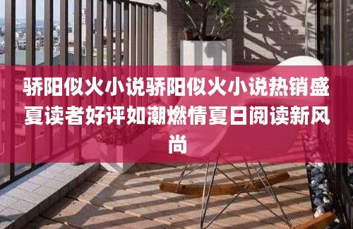 骄阳似火小说骄阳似火小说热销盛夏读者好评如潮燃情夏日阅读新风尚