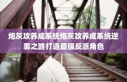炮灰攻养成系统炮灰攻养成系统逆袭之路打造最强反派角色