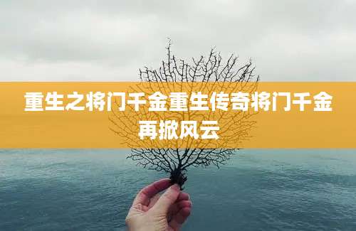 重生之将门千金重生传奇将门千金再掀风云