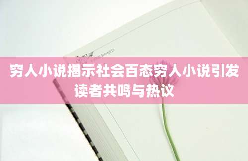 穷人小说揭示社会百态穷人小说引发读者共鸣与热议