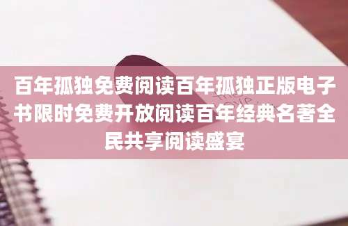 百年孤独免费阅读百年孤独正版电子书限时免费开放阅读百年经典名著全民共享阅读盛宴
