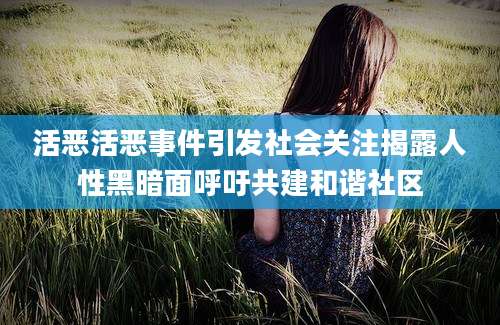 活恶活恶事件引发社会关注揭露人性黑暗面呼吁共建和谐社区