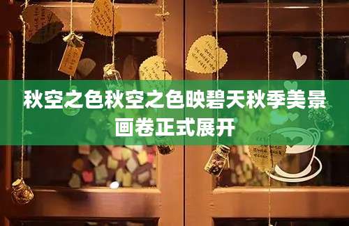 秋空之色秋空之色映碧天秋季美景画卷正式展开