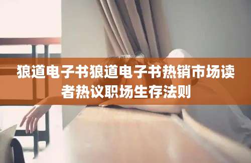 狼道电子书狼道电子书热销市场读者热议职场生存法则