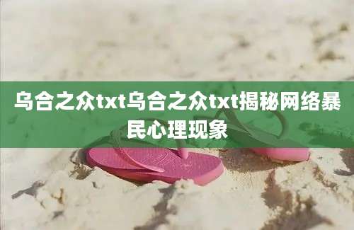 乌合之众txt乌合之众txt揭秘网络暴民心理现象