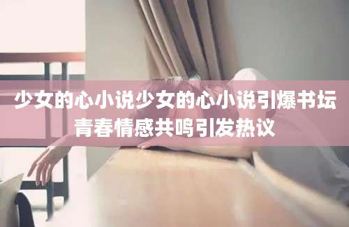 少女的心小说少女的心小说引爆书坛青春情感共鸣引发热议
