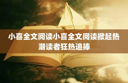 小喜全文阅读小喜全文阅读掀起热潮读者狂热追捧