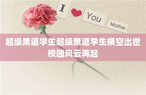 超级黑道学生超级黑道学生横空出世校园风云再起