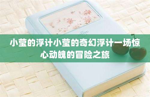 小莹的浮计小莹的奇幻浮计一场惊心动魄的冒险之旅