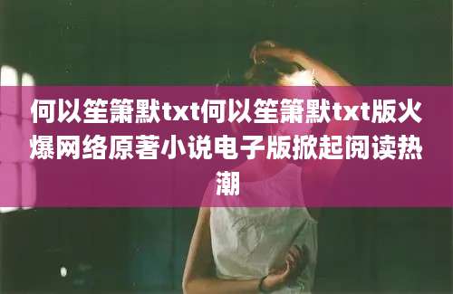何以笙箫默txt何以笙箫默txt版火爆网络原著小说电子版掀起阅读热潮