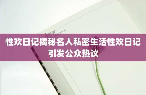 性欢日记揭秘名人私密生活性欢日记引发公众热议