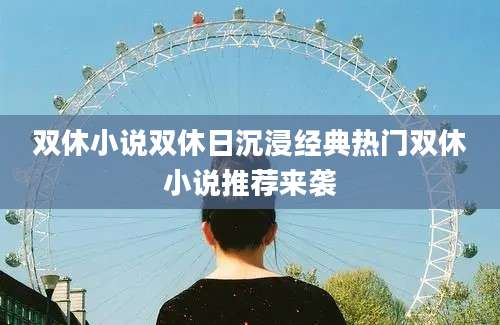 双休小说双休日沉浸经典热门双休小说推荐来袭