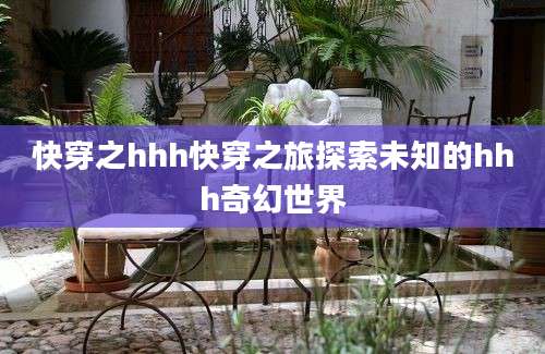 快穿之hhh快穿之旅探索未知的hhh奇幻世界