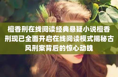 檀香刑在线阅读经典悬疑小说檀香刑现已全面开启在线阅读模式揭秘古风刑案背后的惊心动魄