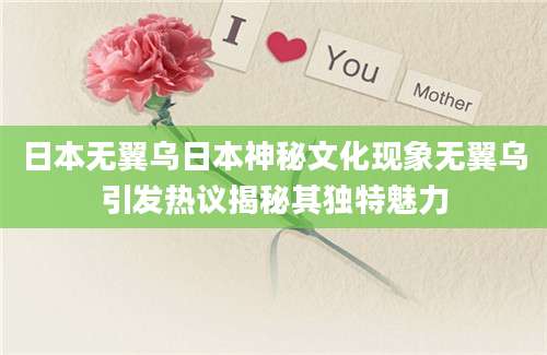 日本无翼乌日本神秘文化现象无翼乌引发热议揭秘其独特魅力