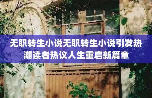 无职转生小说无职转生小说引发热潮读者热议人生重启新篇章